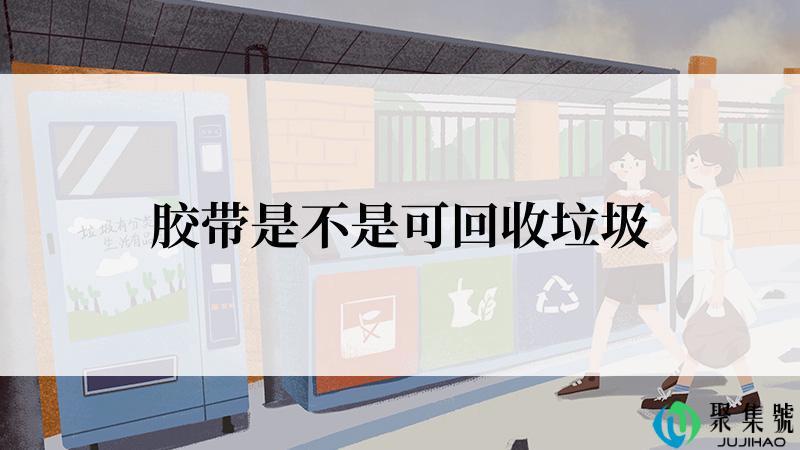 胶带是不是可回收垃圾