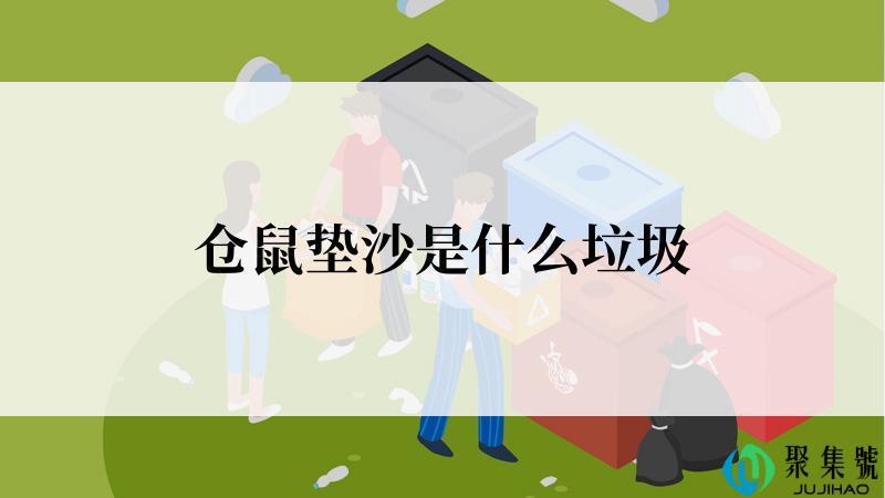 仓鼠垫沙是什么垃圾