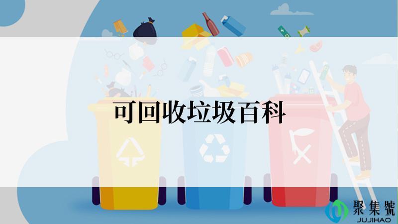 可回收垃圾百科