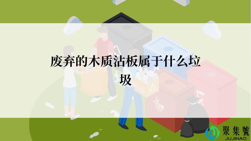 废弃的木质沾板属于什么垃圾