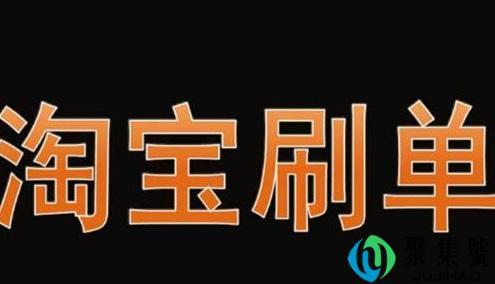 刚开淘宝不刷有生意吗