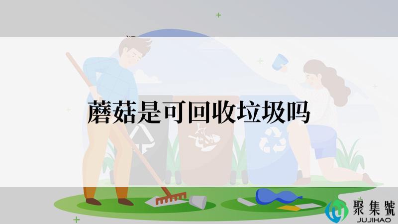 蘑菇是可回收垃圾吗