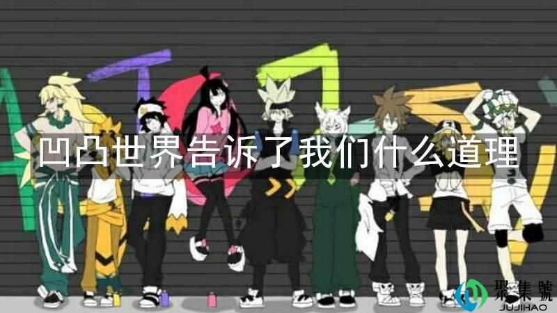 凹凸世界告诉了我们什么道理