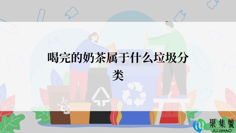 喝完的奶茶属于什么垃圾分类