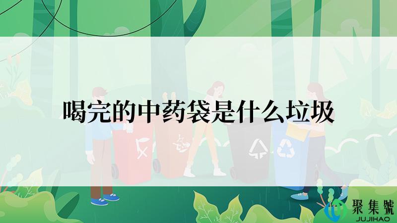 喝完的中药袋是什么垃圾