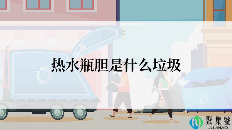 热水瓶胆是什么垃圾