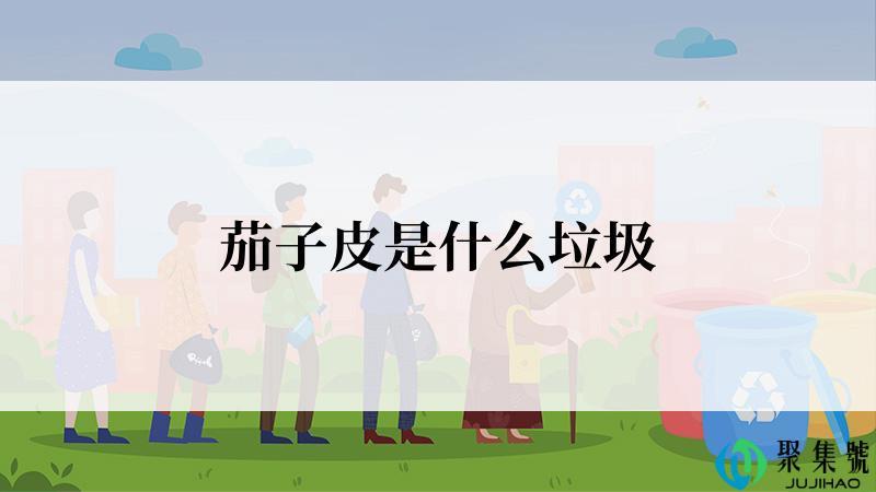 茄子皮是什么垃圾