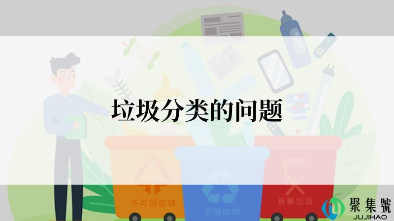 垃圾分类的问题