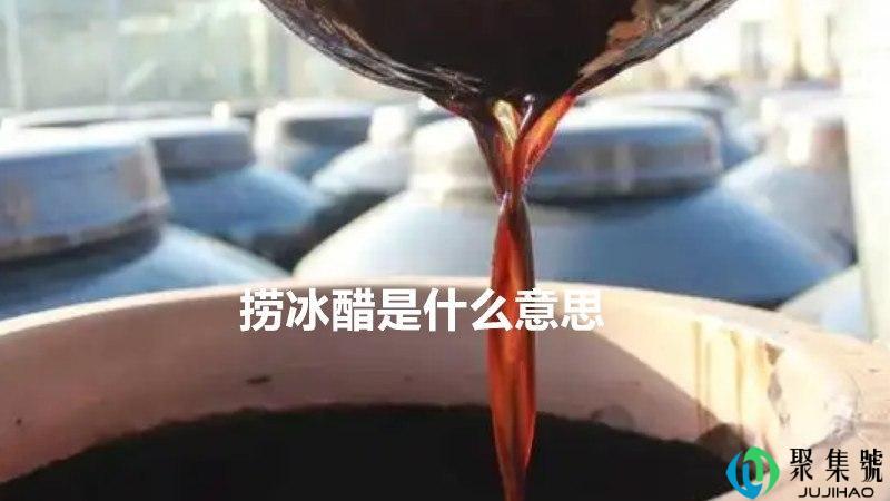 捞冰醋是什么意思