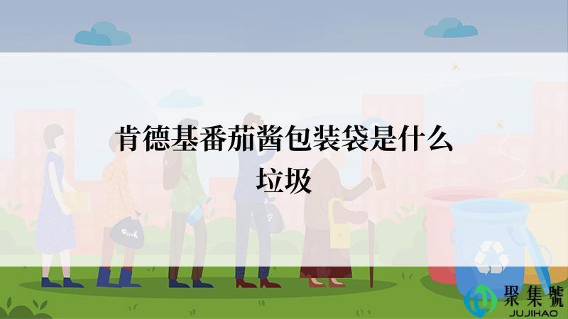 肯德基番茄酱包装袋是什么垃圾