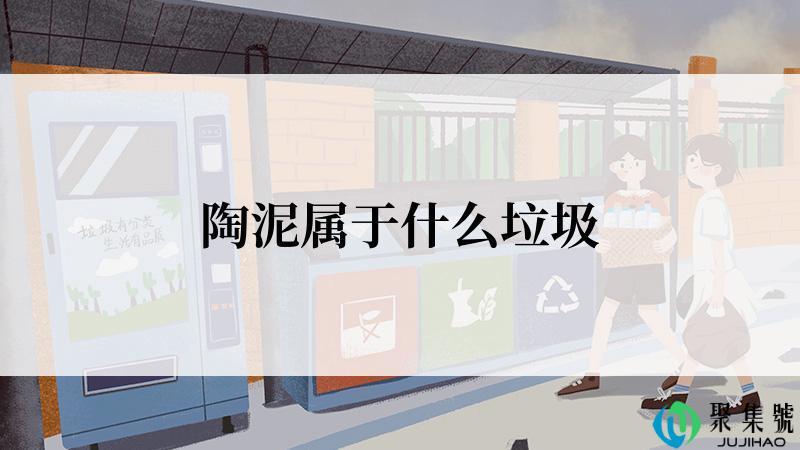 陶泥属于什么垃圾