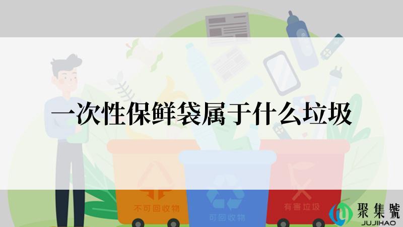 一次性保鲜袋属于什么垃圾