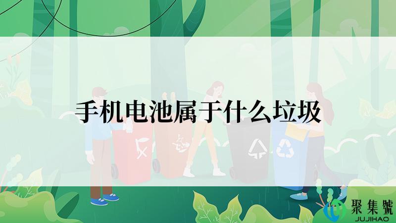 手机电池属于什么垃圾
