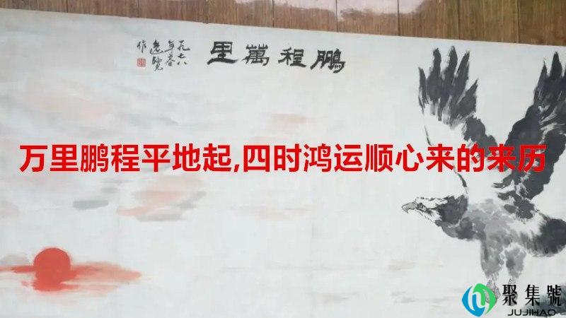 万里鹏程平地起,四时鸿运顺心来的来历
