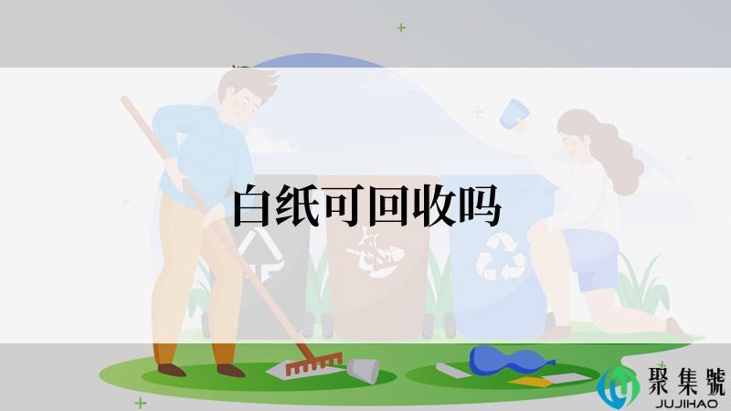 白纸可回收吗