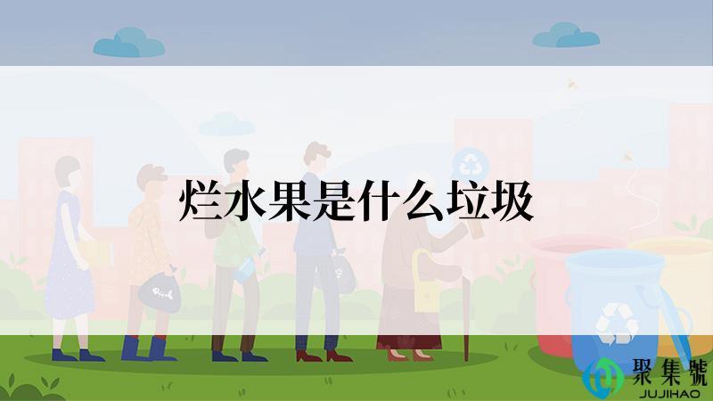 烂水果是什么垃圾