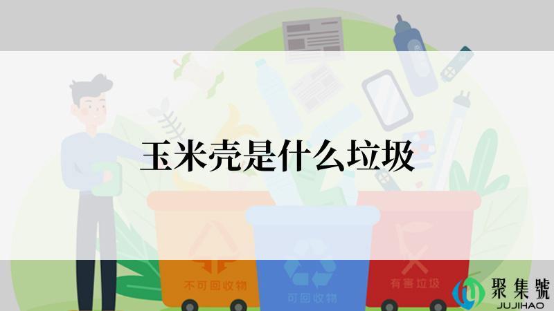 玉米壳是什么垃圾