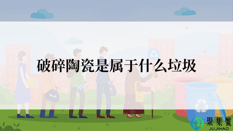 破碎陶瓷是属于什么垃圾