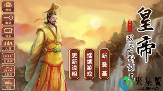 皇帝成长计划2武将技能