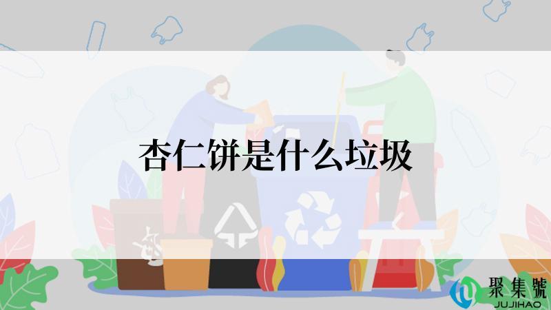 杏仁饼是什么垃圾