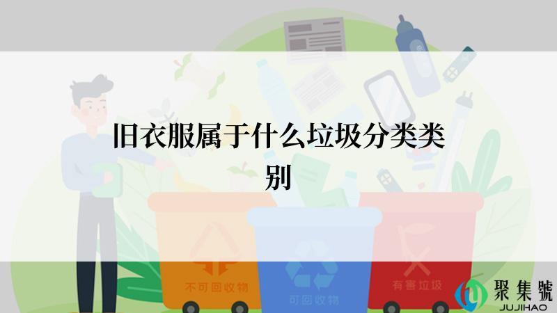 旧衣服属于什么垃圾分类类别