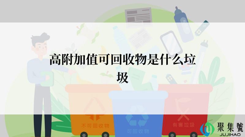 高附加值可回收物是什么垃圾