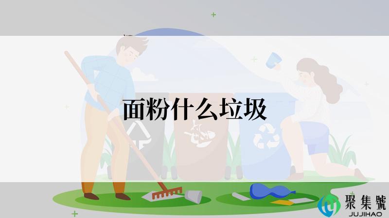 面粉什么垃圾