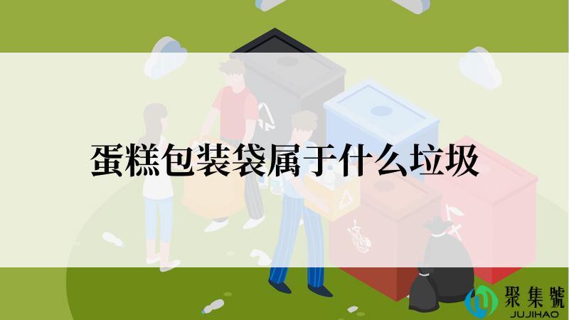 蛋糕包装袋属于什么垃圾