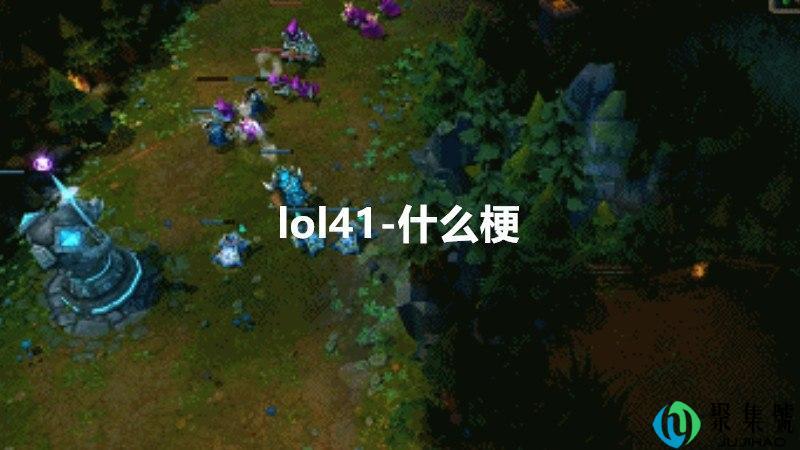 lol41-什么梗