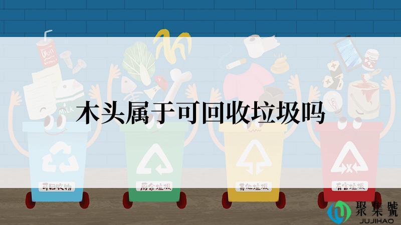 木头属于可回收垃圾吗