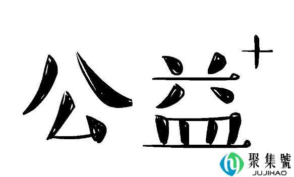 公益一类和公益二类的区别