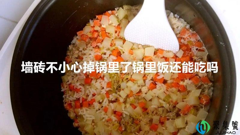墙砖不小心掉锅里了锅里饭还能吃吗