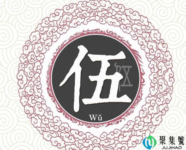 伍姓氏起源和来历