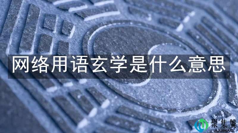网络用语玄学是什么意思