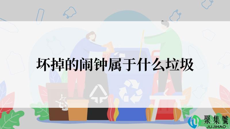 坏掉的闹钟属于什么垃圾