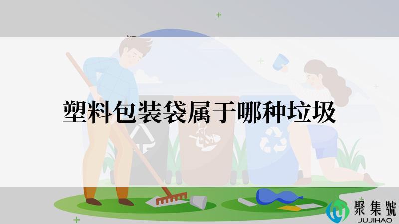 塑料包装袋属于哪种垃圾
