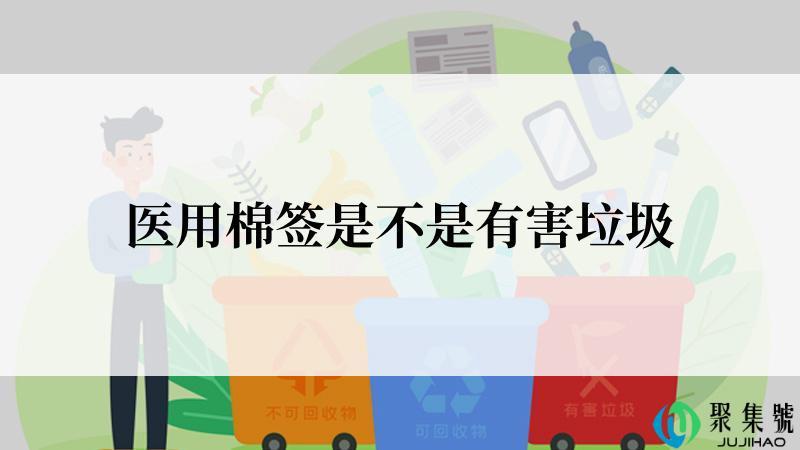 医用棉签是不是有害垃圾