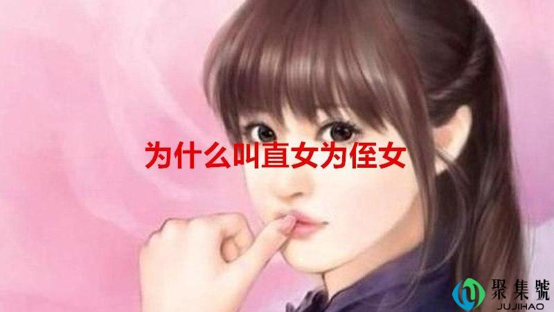 为什么叫直女为侄女