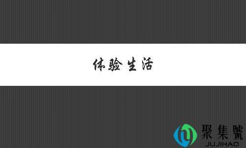 体验生活是什么意思