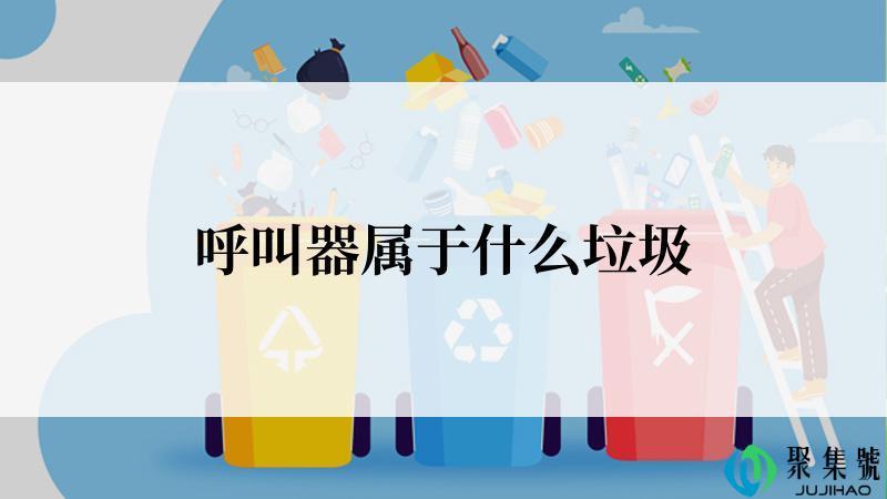 呼叫器属于什么垃圾