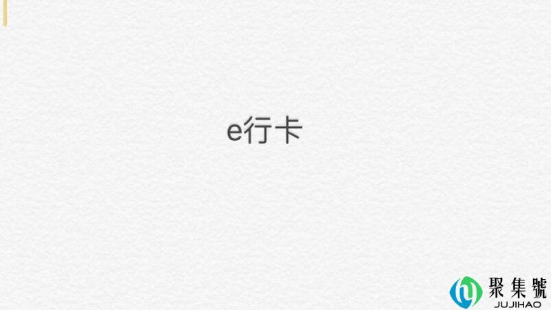e行卡是什么