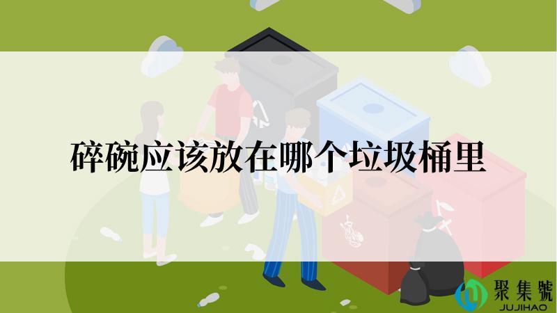 碎碗应该放在哪个垃圾桶里