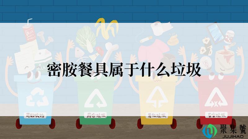 密胺餐具属于什么垃圾