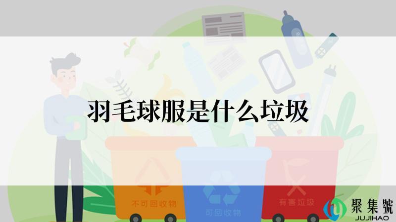 羽毛球服是什么垃圾