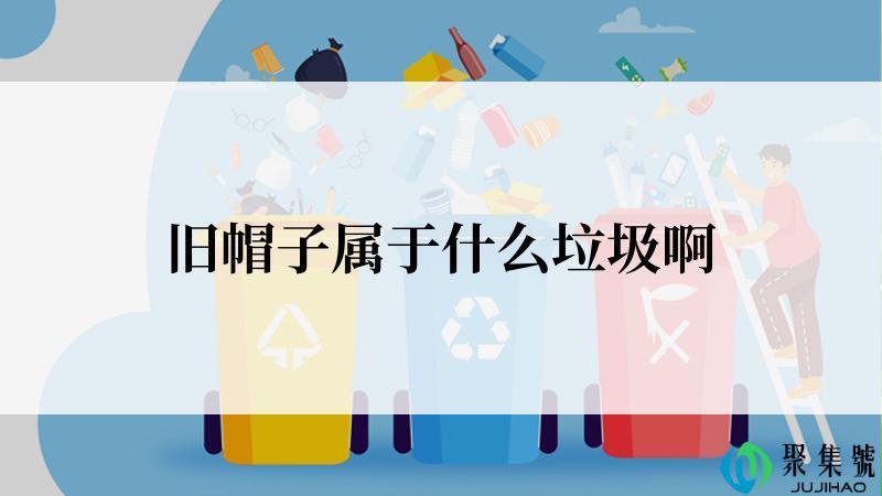 旧帽子属于什么垃圾啊