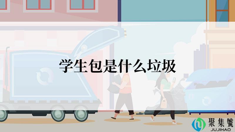 学生包是什么垃圾