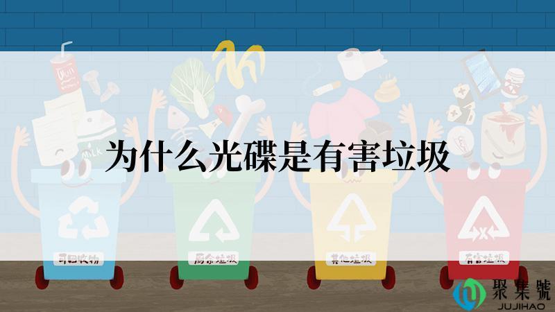 为什么光碟是有害垃圾