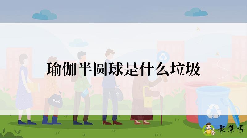 瑜伽半圆球是什么垃圾