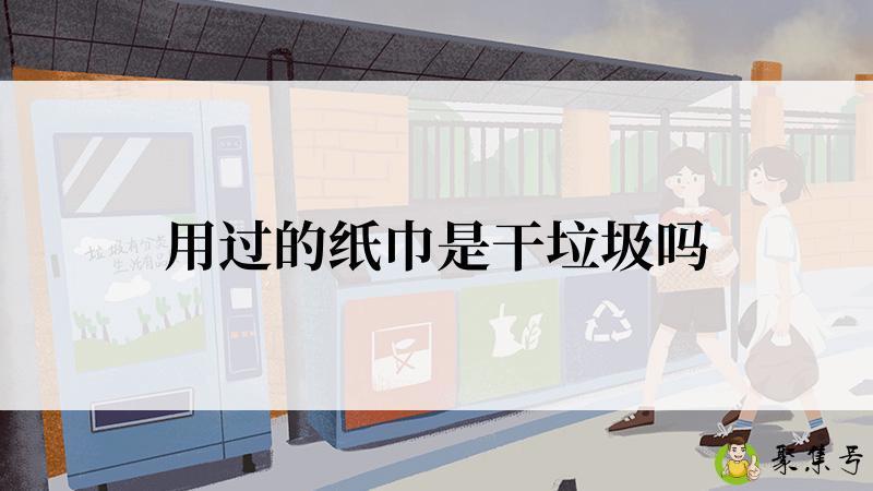 用过的纸巾是干垃圾吗