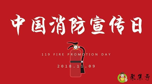 我国的119消防日是什么时候